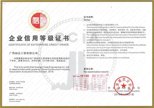 工程公司順利通過“全國建筑業(yè)AAA級(jí)  信用企業(yè)”年度復(fù)審